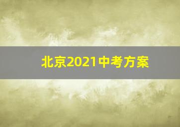 北京2021中考方案