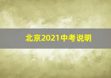 北京2021中考说明