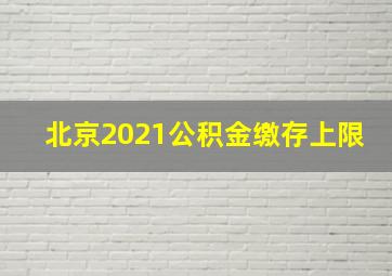 北京2021公积金缴存上限