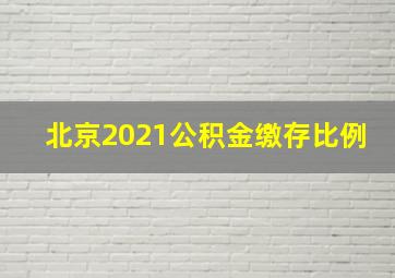 北京2021公积金缴存比例