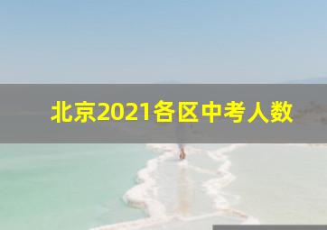 北京2021各区中考人数