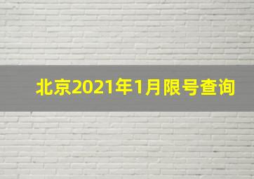 北京2021年1月限号查询