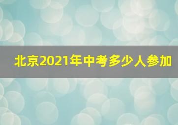 北京2021年中考多少人参加