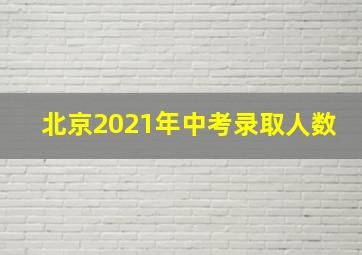 北京2021年中考录取人数