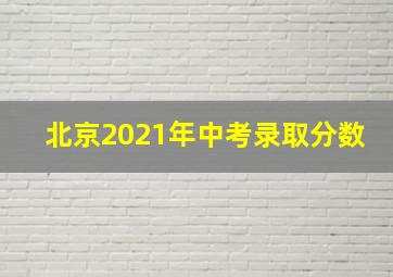 北京2021年中考录取分数