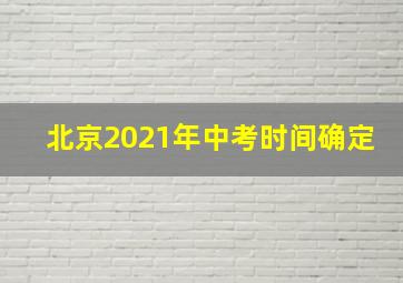 北京2021年中考时间确定