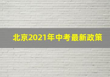 北京2021年中考最新政策