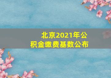 北京2021年公积金缴费基数公布