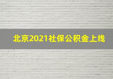 北京2021社保公积金上线