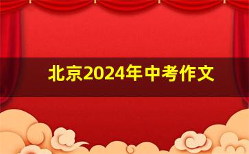 北京2024年中考作文