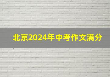 北京2024年中考作文满分