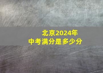 北京2024年中考满分是多少分