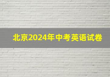 北京2024年中考英语试卷