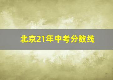 北京21年中考分数线