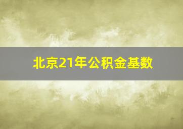 北京21年公积金基数