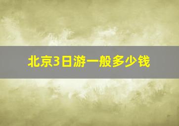 北京3日游一般多少钱