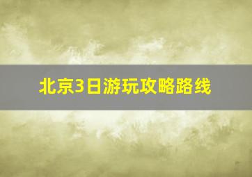 北京3日游玩攻略路线