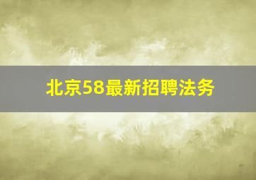 北京58最新招聘法务