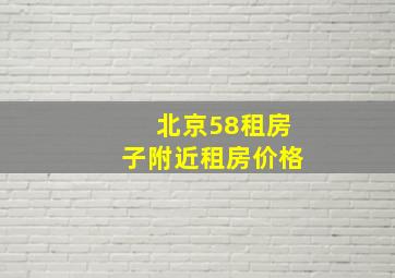 北京58租房子附近租房价格