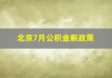 北京7月公积金新政策