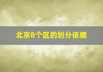 北京8个区的划分依据