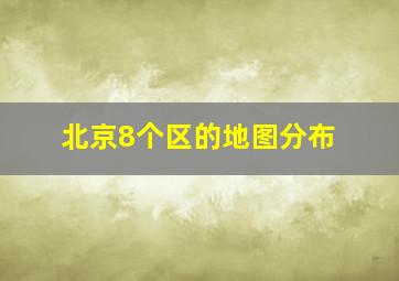 北京8个区的地图分布