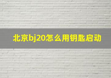 北京bj20怎么用钥匙启动