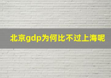 北京gdp为何比不过上海呢