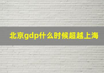 北京gdp什么时候超越上海