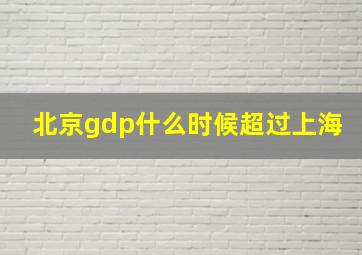 北京gdp什么时候超过上海