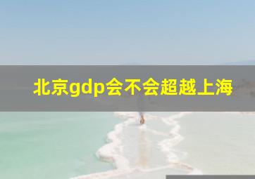 北京gdp会不会超越上海