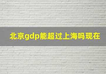 北京gdp能超过上海吗现在