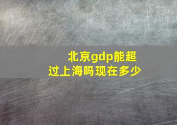 北京gdp能超过上海吗现在多少