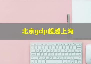 北京gdp超越上海