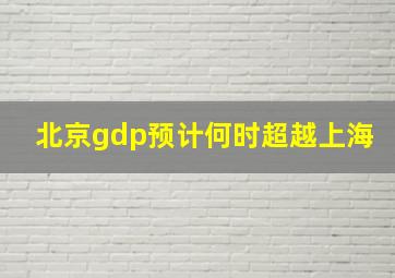 北京gdp预计何时超越上海