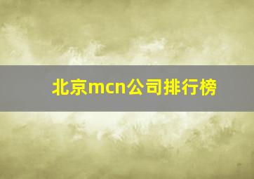 北京mcn公司排行榜