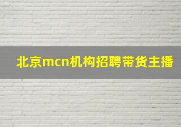 北京mcn机构招聘带货主播