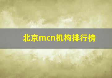 北京mcn机构排行榜