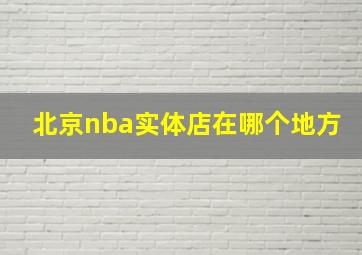 北京nba实体店在哪个地方