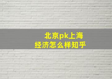 北京pk上海经济怎么样知乎