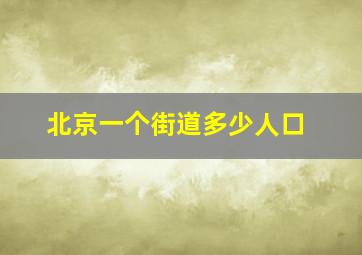 北京一个街道多少人口