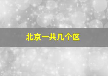 北京一共几个区