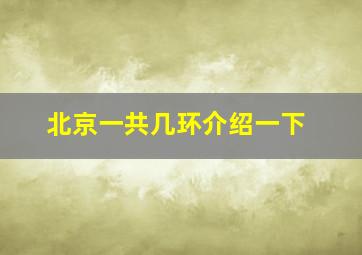 北京一共几环介绍一下