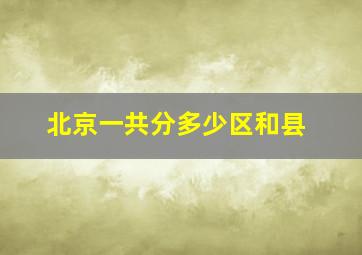 北京一共分多少区和县