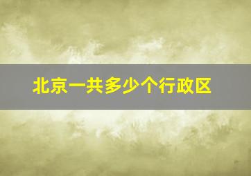 北京一共多少个行政区