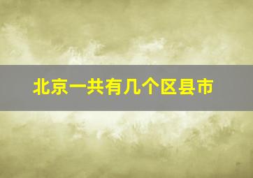 北京一共有几个区县市