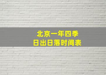 北京一年四季日出日落时间表