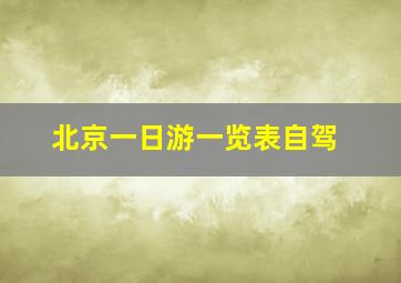 北京一日游一览表自驾