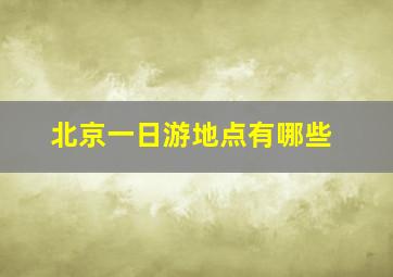 北京一日游地点有哪些