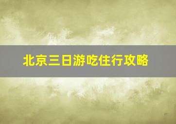 北京三日游吃住行攻略